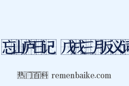 忘山庐日记·戊戌三月反义词是什么意思的图片